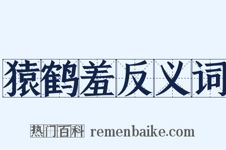 猿鹤羞反义词是什么意思的图片